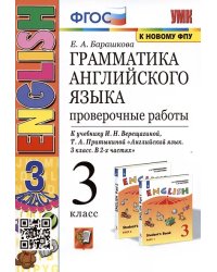 УМК.003н ГРАММ.АНГЛ.ЯЗ. ПРОВ.РАБ.3 3-й год ВЕРЕЩ. ОРАНЖЕВЫЙ. ФГОС к новому ФПУ