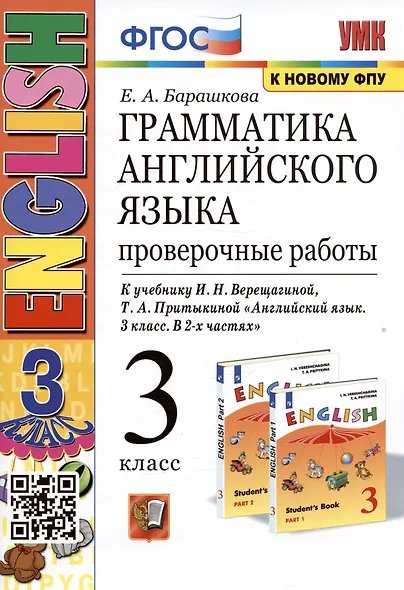 УМК.003н ГРАММ.АНГЛ.ЯЗ. ПРОВ.РАБ.3 3-й год ВЕРЕЩ. ОРАНЖЕВЫЙ. ФГОС к новому ФПУ