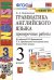 УМК.003н ГРАММ.АНГЛ.ЯЗ. ПРОВ.РАБ.3 3-й год ВЕРЕЩ. ОРАНЖЕВЫЙ. ФГОС к новому ФПУ