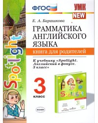 УМК.025н ГРАММ.АНГЛ.ЯЗ.КН.ДЛЯ РОДИТ.К SPOTLIGHT 3 КЛ. БЫКОВА. ФГОС к новому ФПУ