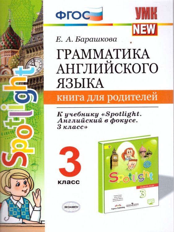 УМК.025н ГРАММ.АНГЛ.ЯЗ.КН.ДЛЯ РОДИТ.К SPOTLIGHT 3 КЛ. БЫКОВА. ФГОС к новому ФПУ