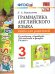 УМК.025н ГРАММ.АНГЛ.ЯЗ.КН.ДЛЯ РОДИТ.К SPOTLIGHT 3 КЛ. БЫКОВА. ФГОС к новому ФПУ