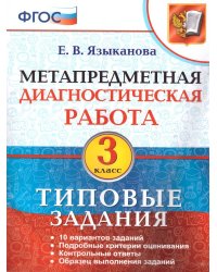 МДР. МЕТАПРЕДМЕТНАЯ ДИАГНОСТИЧЕСКАЯ РАБОТА. 3 КЛ. ТЗ. ФГОС