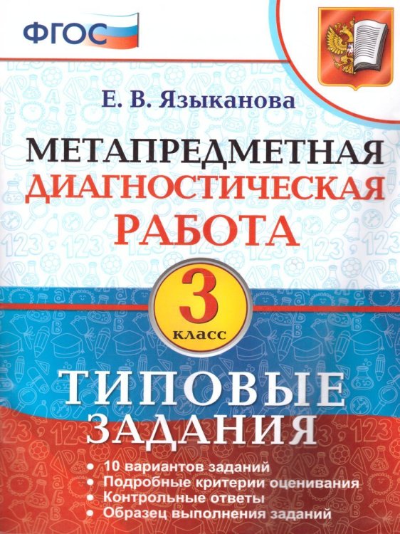МДР. МЕТАПРЕДМЕТНАЯ ДИАГНОСТИЧЕСКАЯ РАБОТА. 3 КЛ. ТЗ. ФГОС