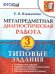 МДР. МЕТАПРЕДМЕТНАЯ ДИАГНОСТИЧЕСКАЯ РАБОТА. 3 КЛ. ТЗ. ФГОС