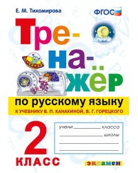 ТРЕНАЖЕР ПО РУССКОМУ ЯЗЫКУ. 2 КЛАСС.КАНАКИНА,ГОРЕЦКИЙ. ФГОС