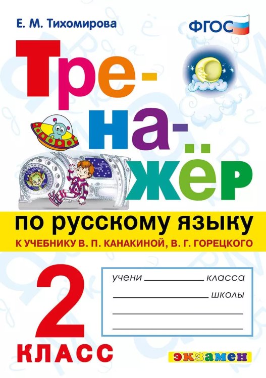 ТРЕНАЖЕР ПО РУССКОМУ ЯЗЫКУ. 2 КЛАСС.КАНАКИНА,ГОРЕЦКИЙ. ФГОС