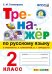 ТРЕНАЖЕР ПО РУССКОМУ ЯЗЫКУ. 2 КЛАСС.КАНАКИНА,ГОРЕЦКИЙ. ФГОС