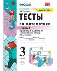 УМКн. ТЕСТЫ ПО МАТЕМАТИКЕ 3 КЛ. МОРО. Ч. 1. ФГОС. к новому ФПУ