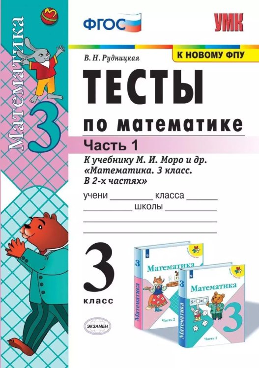 УМКн. ТЕСТЫ ПО МАТЕМАТИКЕ 3 КЛ. МОРО. Ч. 1. ФГОС. к новому ФПУ