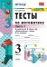 УМКн. ТЕСТЫ ПО МАТЕМАТИКЕ 3 КЛ. МОРО. Ч. 1. ФГОС. к новому ФПУ