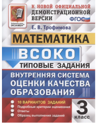 ВСОКО. МАТЕМАТИКА. 3 КЛАСС. 10 ВАРИАНТОВ. ТЗ. ФГОС