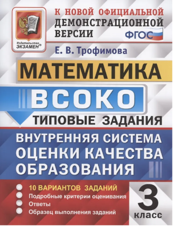 ВСОКО. МАТЕМАТИКА. 3 КЛАСС. 10 ВАРИАНТОВ. ТЗ. ФГОС
