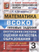 ВСОКО. МАТЕМАТИКА. 3 КЛАСС. 10 ВАРИАНТОВ. ТЗ. ФГОС