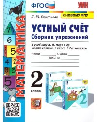 УМКн. УСТНЫЙ СЧЕТ.СБ.УПРАЖНЕНИЙ. 2 КЛ. МОРО. ФГОС к новому ФПУ