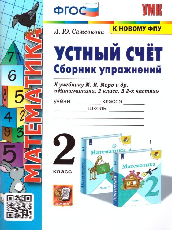 УМКн. УСТНЫЙ СЧЕТ.СБ.УПРАЖНЕНИЙ. 2 КЛ. МОРО. ФГОС к новому ФПУ