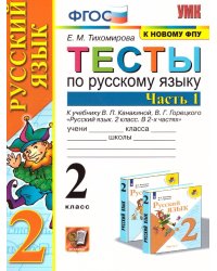 УМКн. ТЕСТЫ ПО РУС. ЯЗЫКУ 2 КЛ.КАНАКИНА,ГОРЕЦКИЙ. Ч.1. ФГОС к новому ФПУ