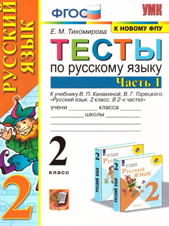 УМКн. ТЕСТЫ ПО РУС. ЯЗЫКУ 2 КЛ.КАНАКИНА,ГОРЕЦКИЙ. Ч.1. ФГОС к новому ФПУ
