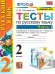 УМКн. ТЕСТЫ ПО РУС. ЯЗЫКУ 2 КЛ.КАНАКИНА,ГОРЕЦКИЙ. Ч.1. ФГОС к новому ФПУ