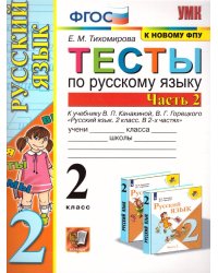 УМКн. ТЕСТЫ ПО РУС. ЯЗЫКУ 2 КЛ.КАНАКИНА,ГОРЕЦКИЙ. Ч.2. ФГОС к новому ФПУ