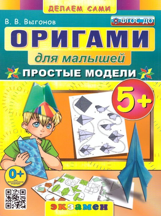 ОРИГАМИ ДЛЯ МАЛЫШЕЙ: ПРОСТЫЕ МОДЕЛИ. 5+. ФГОС ДО