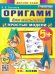 ОРИГАМИ ДЛЯ МАЛЫШЕЙ: ПРОСТЫЕ МОДЕЛИ. 5+. ФГОС ДО