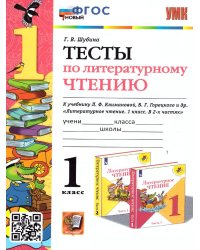 УМКн. ТЕСТЫ ПО ЛИТЕРАТУРНОМУ ЧТЕНИЮ. 1 КЛАСС. КЛИМАНОВА, ГОРЕЦКИЙ. ФГОС НОВЫЙ