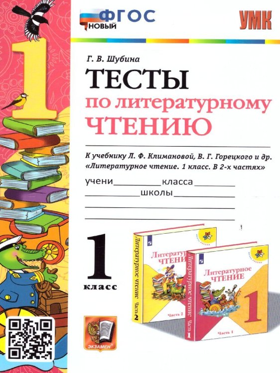 УМКн. ТЕСТЫ ПО ЛИТЕРАТУРНОМУ ЧТЕНИЮ. 1 КЛАСС. КЛИМАНОВА, ГОРЕЦКИЙ. ФГОС НОВЫЙ