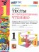 УМКн. ТЕСТЫ ПО ЛИТЕРАТУРНОМУ ЧТЕНИЮ. 1 КЛАСС. КЛИМАНОВА, ГОРЕЦКИЙ. ФГОС НОВЫЙ