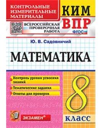 КИМ-ВПР. 8 КЛАСС. МАТЕМАТИКА. ФГОС