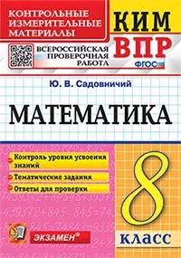 КИМ-ВПР. 8 КЛАСС. МАТЕМАТИКА. ФГОС