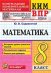 КИМ-ВПР. 8 КЛАСС. МАТЕМАТИКА. ФГОС