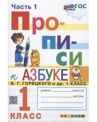 ПРОПИСИ. 1 КЛАСС. Ч.1. ГОРЕЦКИЙ. ФГОС НОВЫЙ