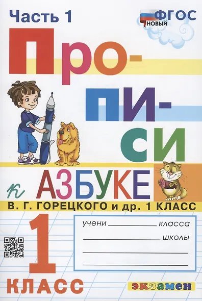 ПРОПИСИ. 1 КЛАСС. Ч.1. ГОРЕЦКИЙ. ФГОС НОВЫЙ