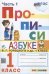 ПРОПИСИ. 1 КЛАСС. Ч.1. ГОРЕЦКИЙ. ФГОС НОВЫЙ