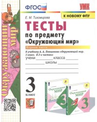 УМКн. ТЕСТЫ ПО ПРЕДМ.ОКР.МИР 3 КЛ. ПЛЕШАКОВ. Ч.1. ФГОС четыре краски к новому ФПУ карты по состоянию на 01.01.2022