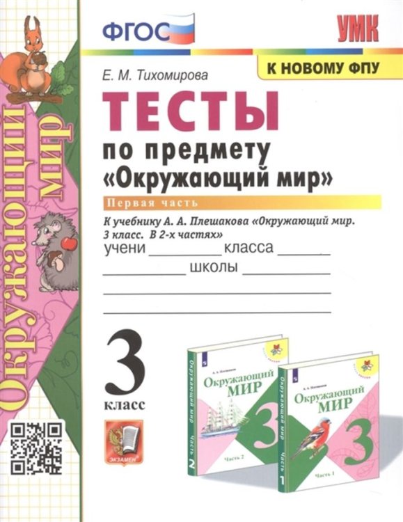 УМКн. ТЕСТЫ ПО ПРЕДМ.ОКР.МИР 3 КЛ. ПЛЕШАКОВ. Ч.1. ФГОС четыре краски к новому ФПУ карты по состоянию на 01.01.2022