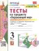 УМКн. ТЕСТЫ ПО ПРЕДМ.ОКР.МИР 3 КЛ. ПЛЕШАКОВ. Ч.1. ФГОС четыре краски к новому ФПУ карты по состоянию на 01.01.2022