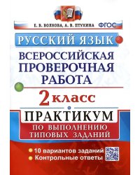 ВСЕРОС. ПРОВ. РАБ. РУССКИЙ ЯЗЫК. 2 КЛ. ПРАКТИКУМ. ФГОС две краски
