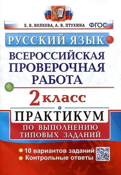ВСЕРОС. ПРОВ. РАБ. РУССКИЙ ЯЗЫК. 2 КЛ. ПРАКТИКУМ. ФГОС две краски