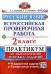 ВСЕРОС. ПРОВ. РАБ. РУССКИЙ ЯЗЫК. 2 КЛ. ПРАКТИКУМ. ФГОС две краски
