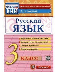 КИМн. ИТОГ.АТТЕСТАЦИЯ. 3 КЛАСС. РУССКИЙ ЯЗЫК. ФГОС
