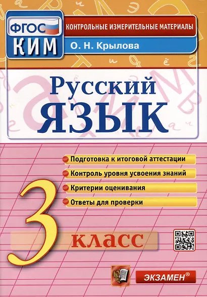 КИМн. ИТОГ.АТТЕСТАЦИЯ. 3 КЛАСС. РУССКИЙ ЯЗЫК. ФГОС
