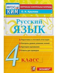 КИМн. ИТОГ.АТТЕСТАЦИЯ. 4 КЛАСС. РУССКИЙ ЯЗЫК. ФГОС