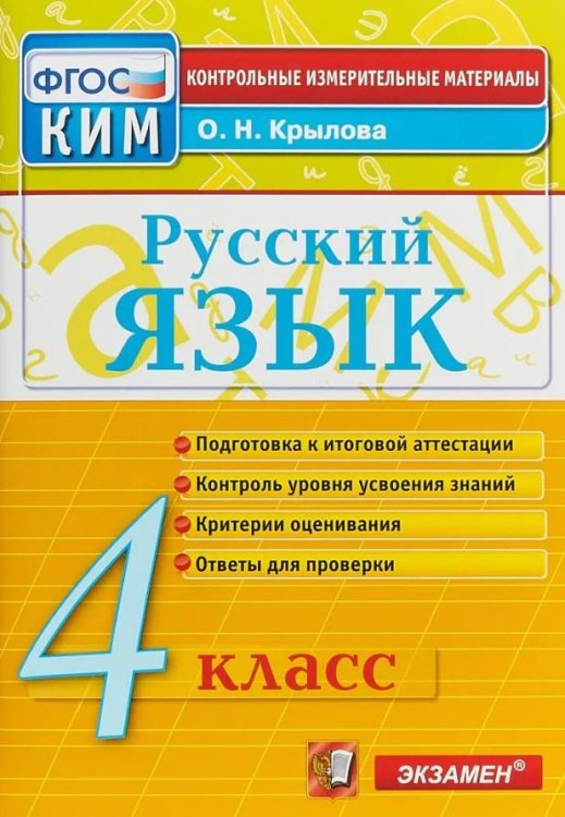 КИМн. ИТОГ.АТТЕСТАЦИЯ. 4 КЛАСС. РУССКИЙ ЯЗЫК. ФГОС