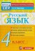 КИМн. ИТОГ.АТТЕСТАЦИЯ. 4 КЛАСС. РУССКИЙ ЯЗЫК. ФГОС