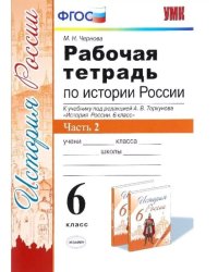 УМК. РТ ПО ИСТОРИИ РОССИИ 6 ТОРКУНОВ. Ч. 2. ФГОС к новому ФПУ