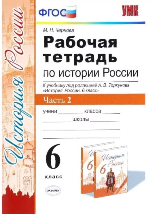 УМК. РТ ПО ИСТОРИИ РОССИИ 6 ТОРКУНОВ. Ч. 2. ФГОС к новому ФПУ