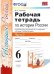 УМК. РТ ПО ИСТОРИИ РОССИИ 6 ТОРКУНОВ. Ч. 2. ФГОС к новому ФПУ