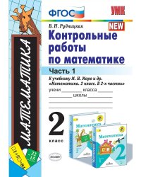 УМКн. КОНТ.РАБ.ПО МАТЕМАТИКЕ. 2 КЛ. МОРО. Ч. 1. ФГОС к новому ФПУ
